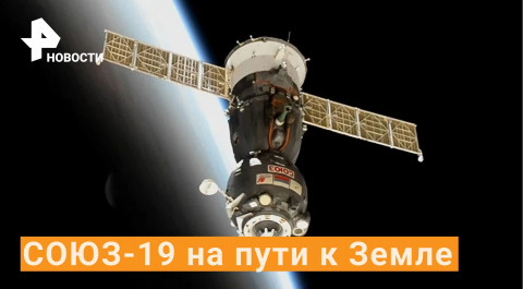 Отстыковался успешно! Корабль «Союз» с российскими космонавтами возвращается на Землю / РЕН Новости