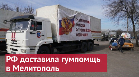 Россия оказала гуманитарную помощь лекарствами жителям Мелитополя