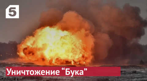 МО РФ показало видео уничтожения украинского «Бука»