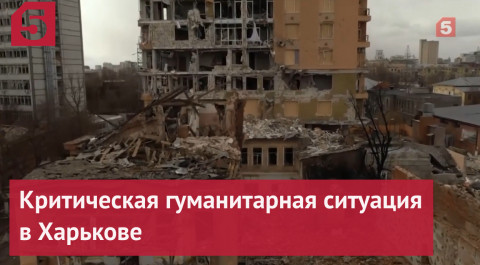 В Минобороны РФ заявили о критической гуманитарной ситуации в Харькове