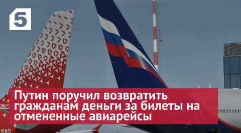 Путин поручил возвратить гражданам деньги за билеты на отмененные авиарейсы
