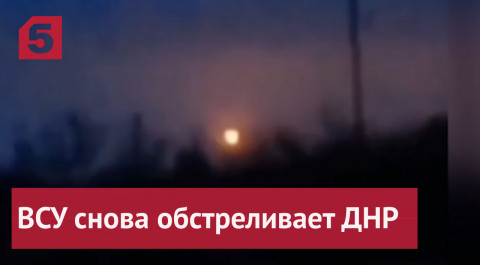 Украинские военные обстреляли из «Градов» и минометов несколько населенных пунктов ДНР