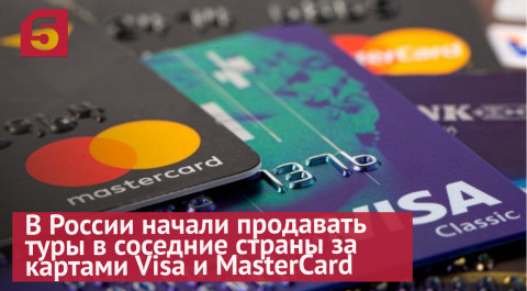 В России начали продавать туры в соседние страны за картами Visa и MasterCard