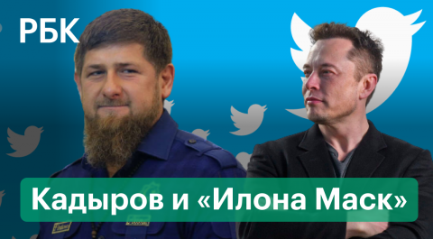Илон Маск сменил имя в соцсети. Рамзан Кадыров посоветовал ему не тягаться с Путиным
