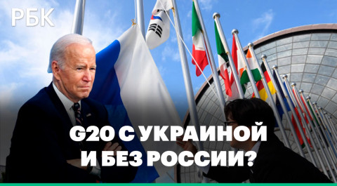 Байден предложил исключить Россию из G20 и пригласить Украину. Реакция Кремля