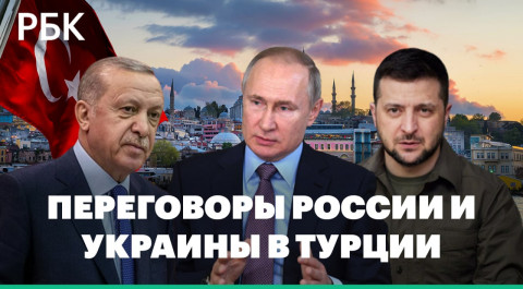 Ждать ли реальных соглашений после переговоров России и Украины в Турции