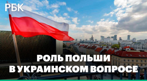 Что значит заявление Польши об идее сделать Варшаву гарантом безопасности на Украине