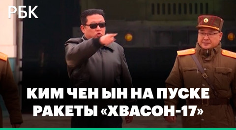 Ким Чен Ын в черных очках и кожаной куртке на пуске ракеты. Видео из КНДР