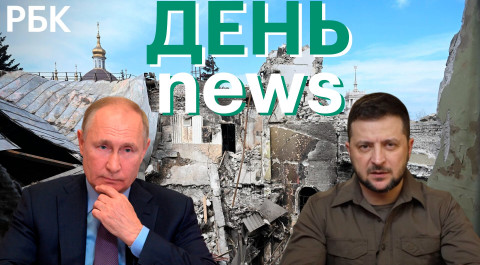 Кремль: кадры из Бучи - фейки. Польша о размещении ядерного оружия. Удар по рынку аренды жилья
