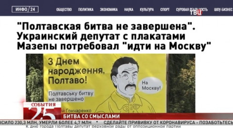 Гончаренко развесил в Полтаве плакаты с призывом идти на Москву. Великий перепост