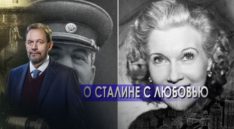 О Сталине с Любовью! | Есть только МиГ. Неизвестная история (06.01.2022).
