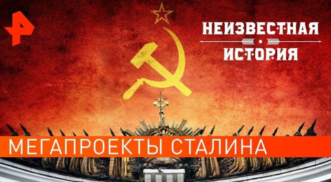 Мегапроекты Сталина. Неизвестная история (22.07.2021).
