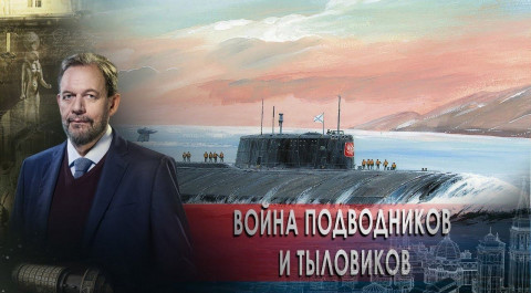 Неизвестная война подводников и тыловиков. Неизвестная история (21.12.2021).