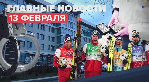 Новости дня 13 февраля: победа сборной России в лыжных эстафетах, арест Дениса Зубова