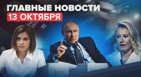 Новости дня — 13 октября: Путин на форуме по энергетике, видео ДТП с Собчак
