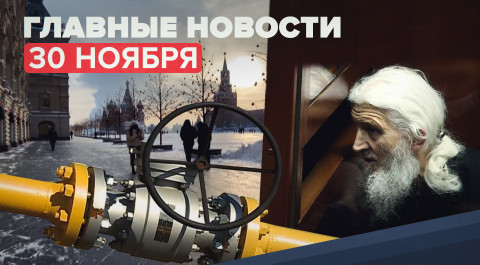 Новости дня — 30 ноября: приговор экс-схиигумену Сергию, транзит газа на Украину, погода в Москве