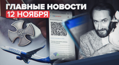 Новости дня — 12 ноября: введение QR-кодов по всей стране, уход из жизни Виктора Коклюшкина