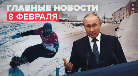 Новости дня 8 февраля: Песков о переговорах Путина с Макроном, COVID-сертификаты по наличию антител
