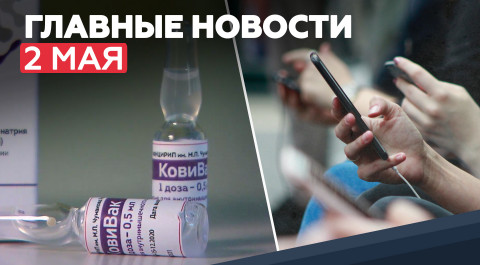 Новости дня — 2 мая: ситуация с COVID в России, разработка МВД сервиса против телефонных мошенников