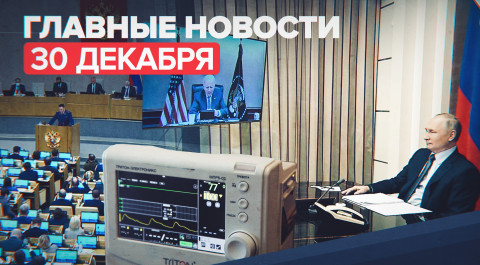 Новости дня — 30 декабря: предстоящий разговор Путина и Байдена, 103 случая «омикрона» в России