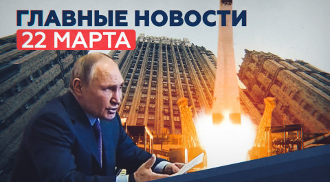 Новости дня — 22 марта: вакцинация Путина, отказ США в диалоге, 38 спутников на орбите
