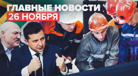 Новости дня — 26 ноября: выживший спасатель на шахте «Листвяжная», новый штамм СOVID-19