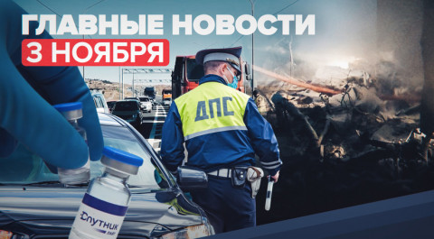 Новости дня — 3 ноября: крушение самолёта под Иркутском, The Lancet о «Спутнике Лайт»