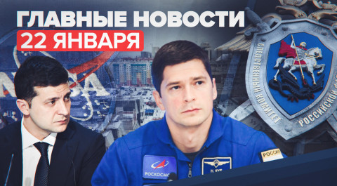 Новости дня — 22 января: число случаев COVID-19 в России, санкции Украины, Рогозин обратится в NASA