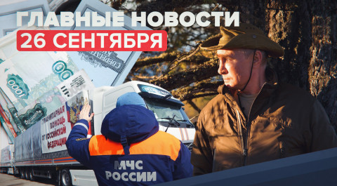 Новости дня — 26 сентября: кадры отдыха Путина в сибирской тайге, Песков о невыполнении Украиной «Ми