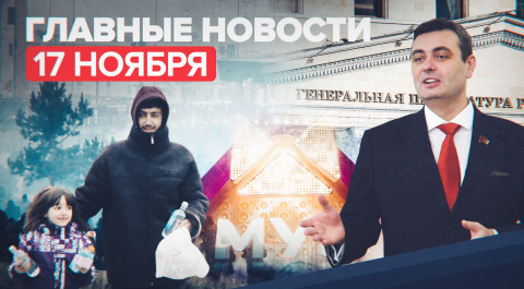 Новости дня — 17 ноября: штраф 1 млн рублей для МУЗ-ТВ, дело против депутата в Приморье