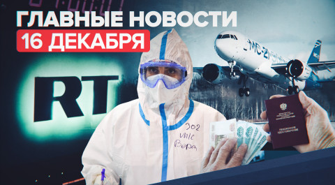 Новости дня — 16 декабря: запуск телеканала RT DE, до 10 млрд рублей для больниц с COVID-пациентами