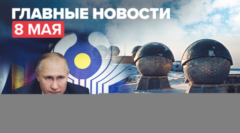 Новости дня — 8 мая: поздравления Путина, влияние погоды на парад 9 мая, космическая активность