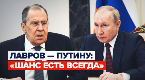 Лавров ответил Путину, можно ли договориться с США и НАТО