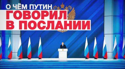 17-е обращение к парламенту: главное из послания Путина Федеральному собранию