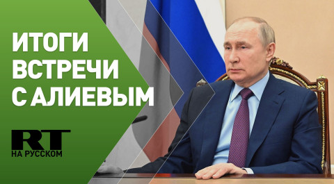Путин и президент Азербайджана подводят итоги переговоров