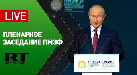Пленарное заседание ПМЭФ с участием Президента России В.В.Путина