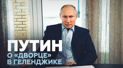 Путин прокомментировал видео с «расследованием» Навального про «дворец» в Геленджике
