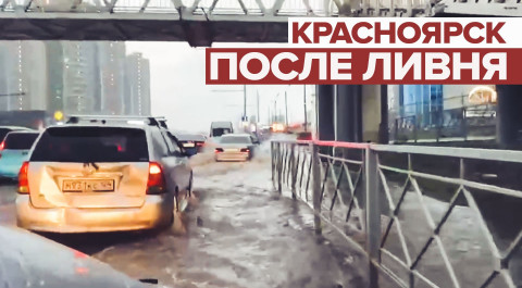 Улицы Красноярска затопило после ливня — видео