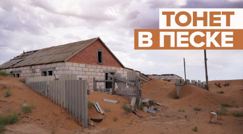 Жители посёлка в Астраханской области страдают от песчаных бурь