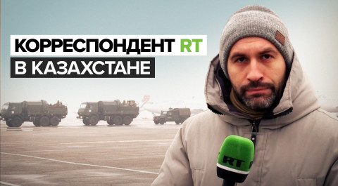 «Главная задача — это контроль и охрана»: корреспондент RT о войсках ОДКБ в Казахстане