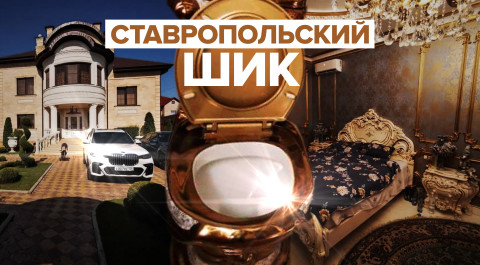 Пачки денег и позолоченные унитазы: видео из дома главы ставропольского УГИБДД, задержанного за взят