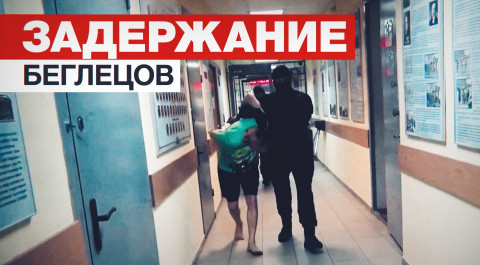 МВД показало видео задержания двоих сбежавших из ИВС в Истре