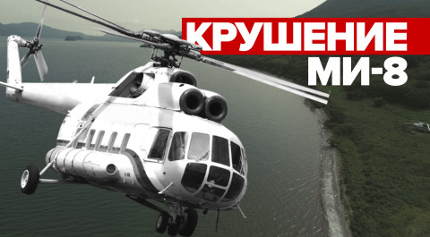 Место крушения вертолёта Ми-8 с туристами на Камчатке — видео