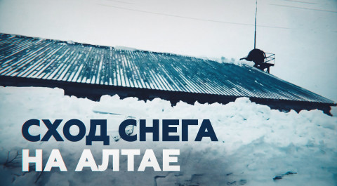 Видео с места гибели четырёх человек на Алтае из-за схода снега с крыши зернохранилища