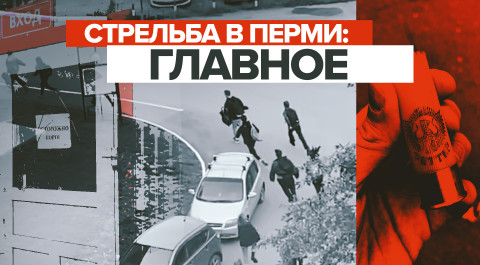 Трагедия в Прикамье: главное о стрельбе в Пермском государственном университете