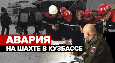 Что известно об аварии на шахте «Листвяжная» в Кузбассе — видео