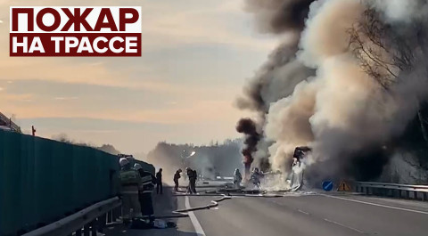Пожар на трассе Екатеринбург — Тюмень — видео