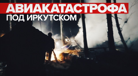 «Всё дымит»: видео очевидца с места крушения самолёта Ан-12 в Иркутской области