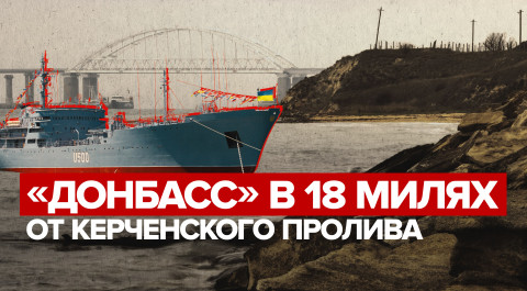 «Донбасс» в Керченском проливе: что известно о провокации в Азовском море