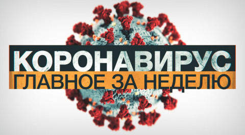 Коронавирус в России и мире: главные новости о распространении COVID-19 на 26 декабря